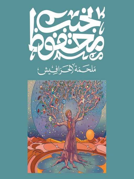 Title details for ملحمة الحرافيش by نجيب محفوظ - Available